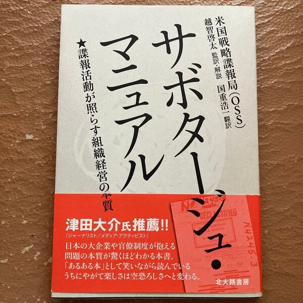 サボタージュ・マニュアル 諜報活動が照らす組織経営の本質 米国戦略諜報局/〔著〕 越智啓太/監訳・解説 国重浩一/訳