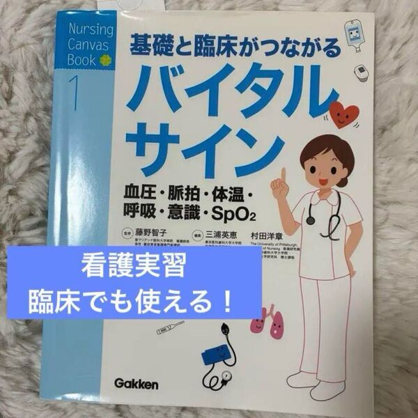 学研 Nursing Canvas Book バイタルサイン 基礎と臨床がつながる