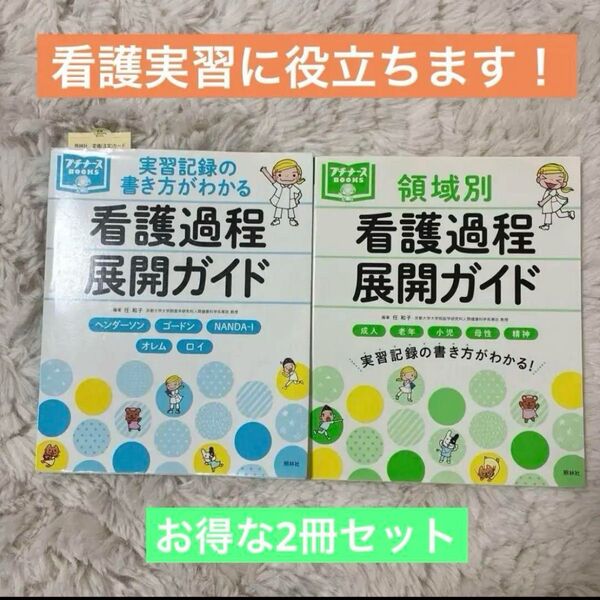 【2冊セット】看護過程展開ガイド/実習の書き方・領域別/看護学生・実習対策に