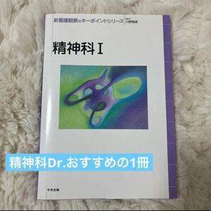 精神科I 新看護観察のキーポイントシリーズ