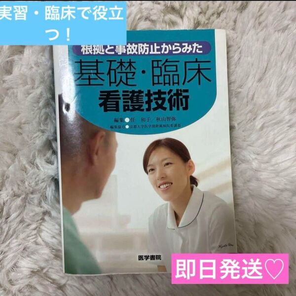 根拠と事故防止からみた 基礎・臨床看護技術
