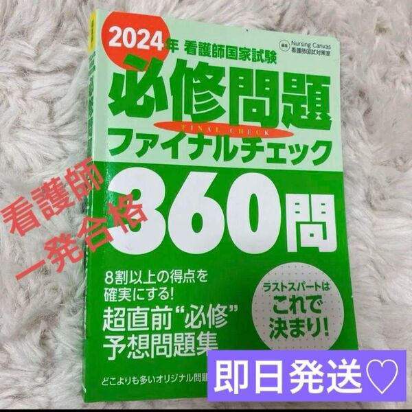 【2024年 看護師国家試験】必修問題ファイナルチェック360問