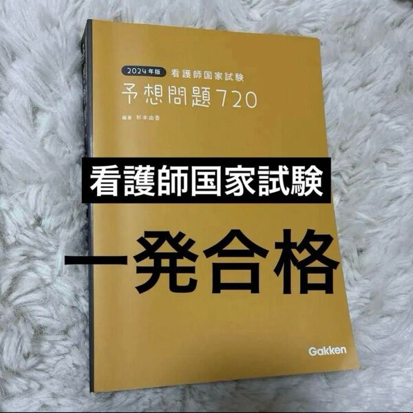 2024年版 看護師国家試験 予想問題720