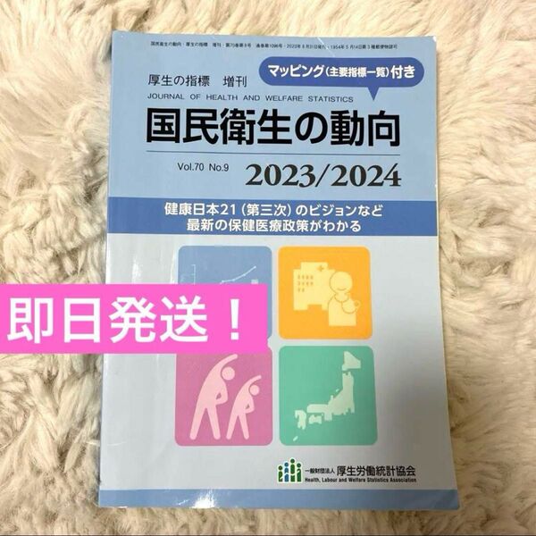 国民衛生の動向 Vol.70 No.9 2023/2024