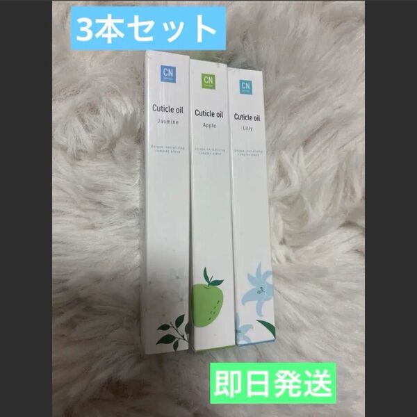 キューティクルオイル 3本セット