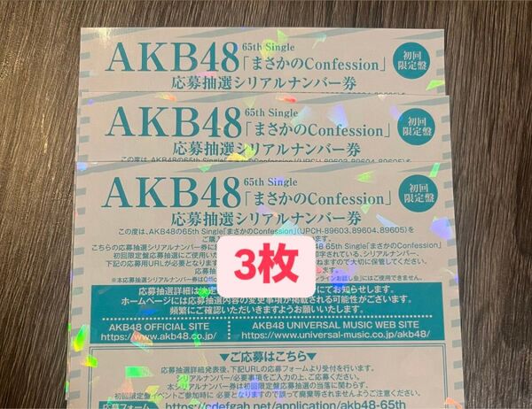 AKB48 65th シングル まさかのConfession 発売記念 抽選応募 シリアルナンバー 応募券 3枚