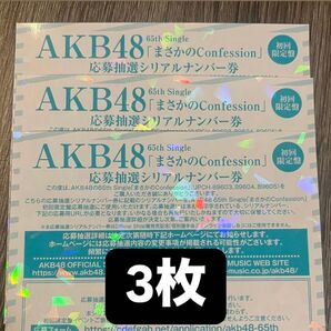 AKB48 65th シングル まさかのConfession 発売記念 抽選応募 シリアルナンバー 応募券 3枚