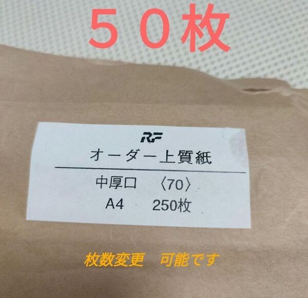 オーダー上質紙A4 中厚口70kg 50枚+アルファ 厚み0.100mm
