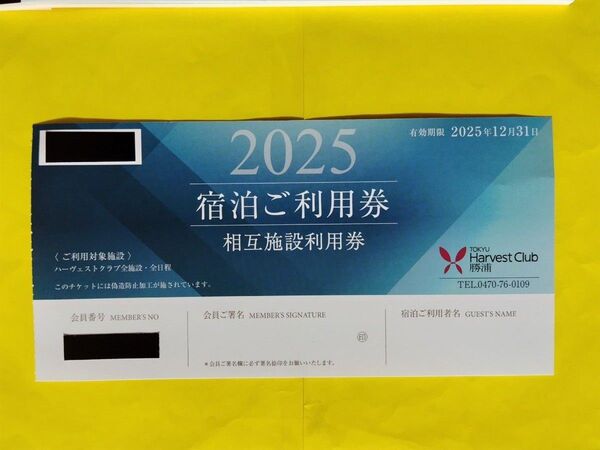 2025年東急ハーヴェストクラブ勝浦・相互施設宿泊利用券