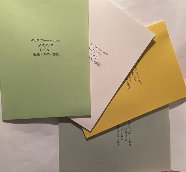 タッチフォーヘルス公式クラス徹底マスター講座レベル1〜4 テキスト4冊セット