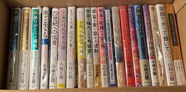 小林正観著者書籍 20冊セット