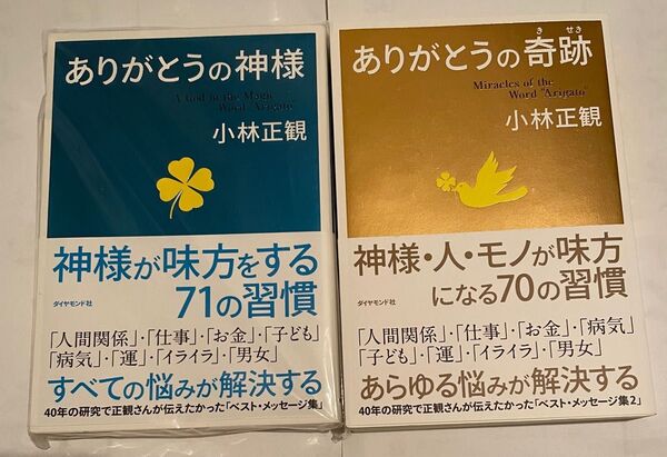 小林正観著書2冊セット『ありがとうの神様』『ありがとうの奇跡』