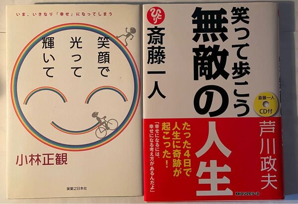 笑って光って輝いて/笑って歩こう 無敵の人生 2冊セット 小林正観著者 齋藤一人さん関連