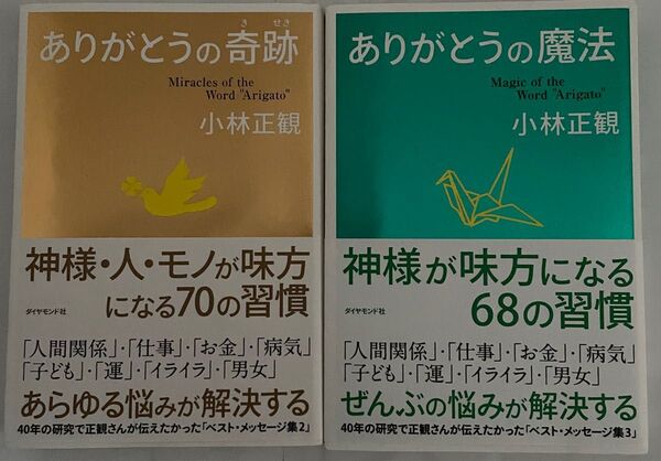 小林正観著者「ありがとうの奇跡 」「ありがとうの魔法」2冊セット ラストのラスト商品
