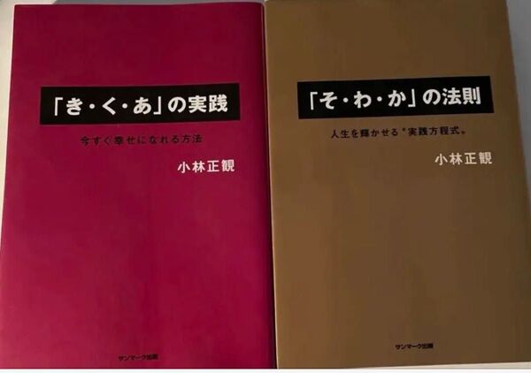 小林正観著者 「き・く・あ」の実践 & 「そ・わ・か」の法則 2冊セット(単行本)