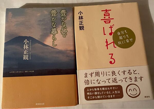 小林正観著者 書籍 2冊セット