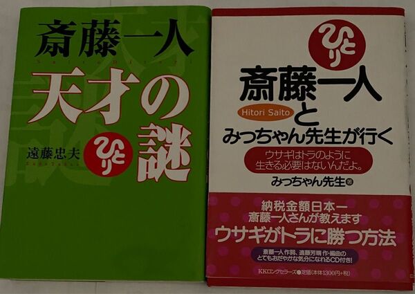 斎藤一人関連 遠藤忠夫著者&みっちゃん先生著者 2冊セット