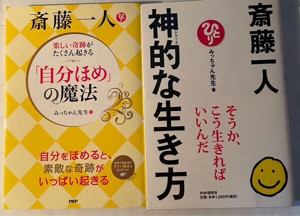 齋藤一人さん関連 書籍 2冊セット