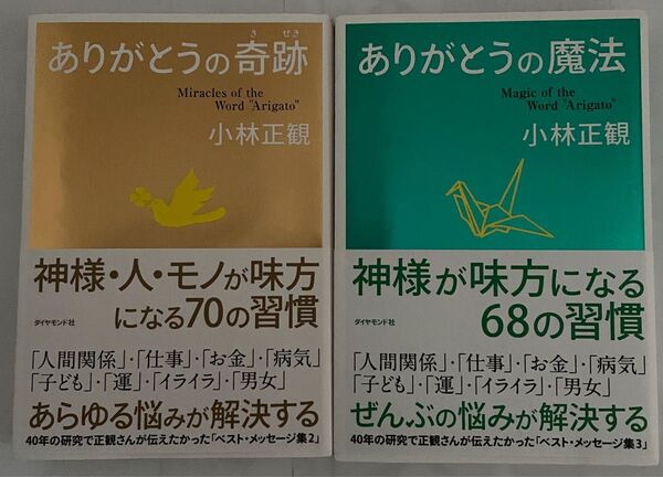 小林正観著者「ありがとうの奇跡 」「ありがとうの魔法」2冊セット ラストになります。笑。