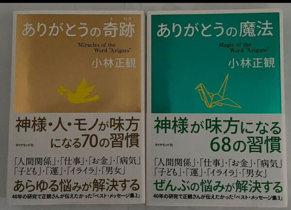 小林正観著者「ありがとうの奇跡」「ありがとうの魔法」2冊セット ラストのラスト商品