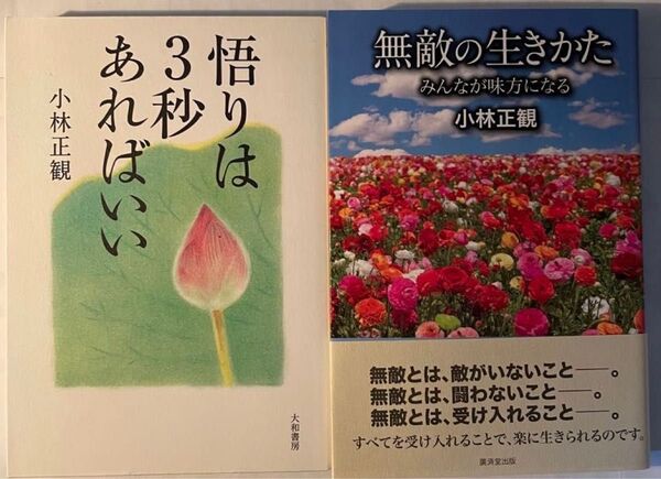 小林正観著者 書籍 2冊セット