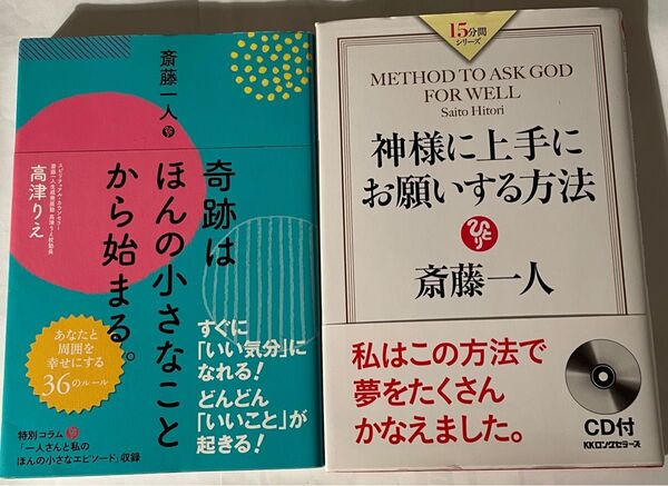 斎藤一人 関連 著書2冊セット