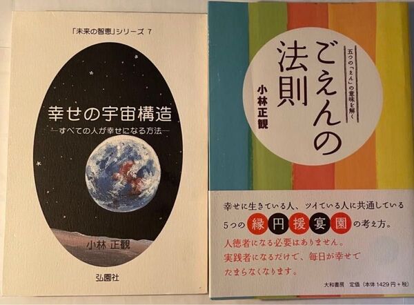 小林正観著者 書籍 2冊セット