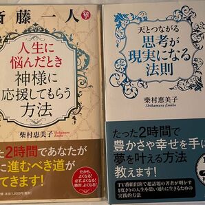 斎藤一人関連 柴村恵美子さん著者 2冊セット