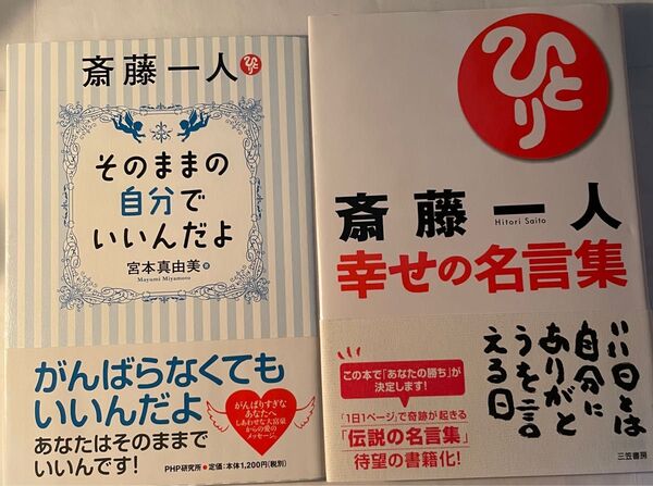 齋藤一人著&お弟子さん著 書籍 2冊セット