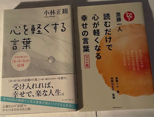 小林正観著「心を軽くする言葉 」&齋藤一人さん共著「心が軽くなる幸せの言葉 」2冊セット