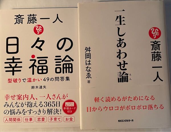 齋藤一人さん関連 お弟子さん 著者 書籍2冊セット