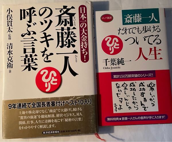 齋藤一人さん関連 書籍 2冊セット
