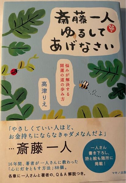 齋藤一人さん関連 お弟子さん著者 書籍