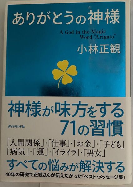 小林正観著 「ありがとうの神様」