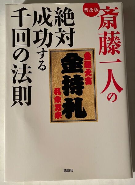 斎藤一人さんの絶対成功する千回の法則