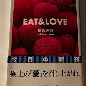 EAT&LOVE 横森理香