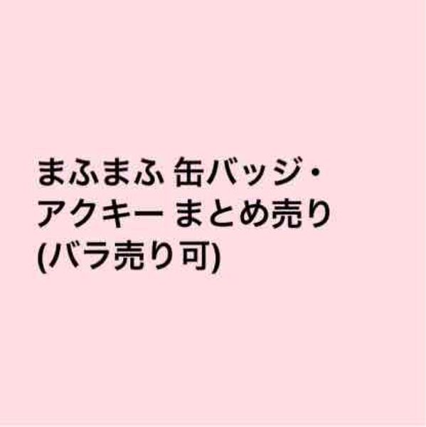 まふまふ 缶バッジ・アクキー まとめ売り(バラ売り可)