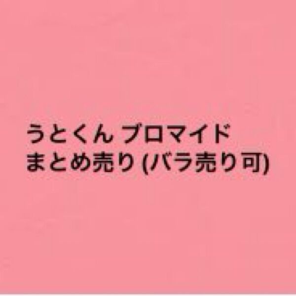 ベアードアード XP!A らぶしっく うとくん ブロマイド まとめ売り(バラ売り可)