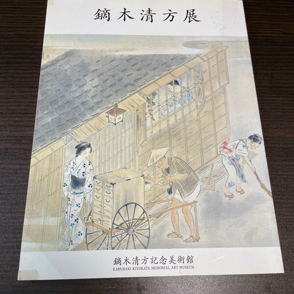 鏑木清方展 図録 鏑木清方記念美術館