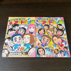 芸能ワンダーランド アイドル1番 1巻&2巻セット じょうさゆり ギャグ漫画 漫画本 KinKi Kids