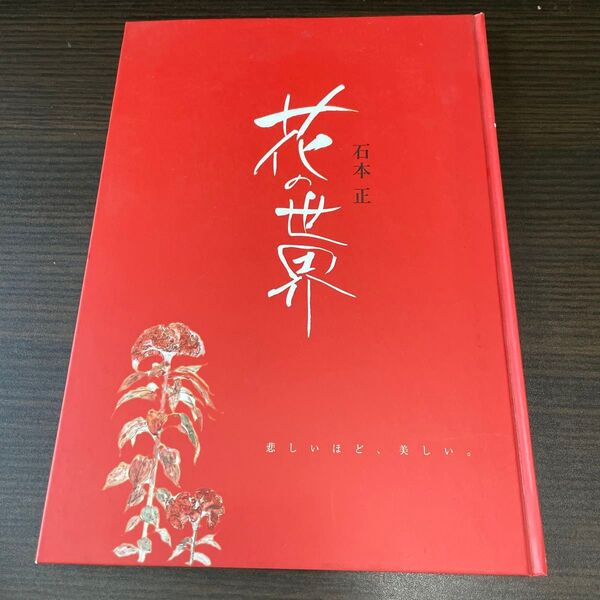 花の世界 石本正 石正美術館