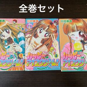 少女漫画 マンガ ハッピーアイスクリーム! 1〜3巻全巻セット 川村美香 講談社
