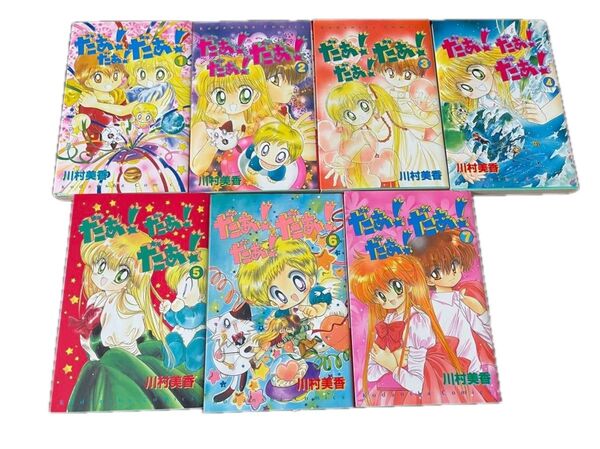 だぁ!だぁ!だぁ! 1〜7巻セット まとめ売り 少女漫画 講談社
