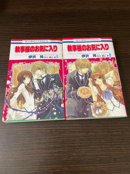執事様のお気に入り 1巻&2巻セット マンガ 少女漫画
