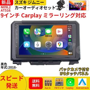 AT516 スズキ ジムニー4代目 カーオーディオ 専用取付キット付 9インチ