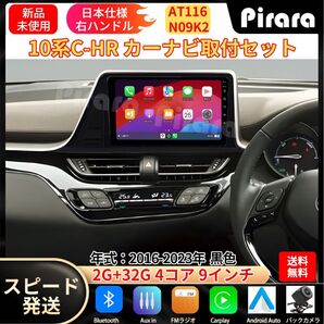 AT116 10系C-HR カーナビ アンドロイドナビandroid 9インチ