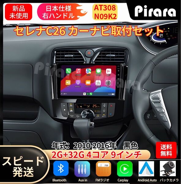 AT308 セレナC26カーナビ アンドロイドカーナビ android 9インチ