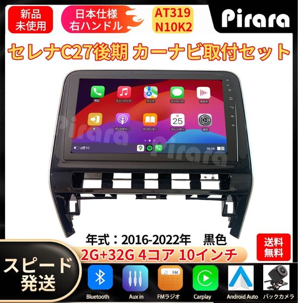 AT319 日産セレナC27 カーナビ アンドロイドカーナビ android