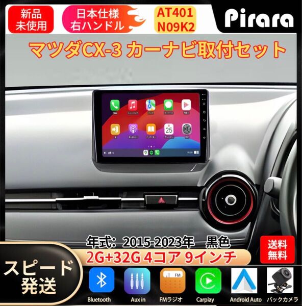 AT401 マツダCX-3 カーナビ アンドロイドナビ android 9インチ