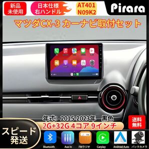 AT401 マツダCX-3 カーナビ アンドロイドナビ android 9インチ